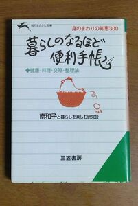 暮らしのなるほど便利手帳