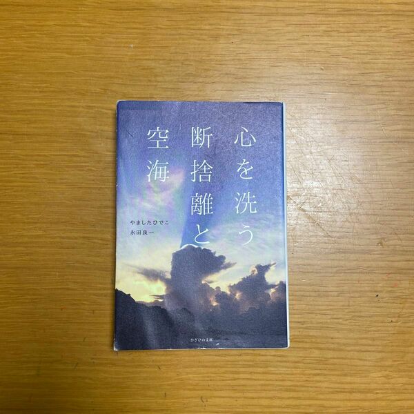 心を洗う断捨離と空海 やましたひでこ／著　永田良一／著