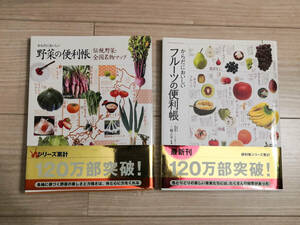 からだにおいしい便利帳シリーズ２冊セット　野菜の便利帳・フルーツの便利帳　