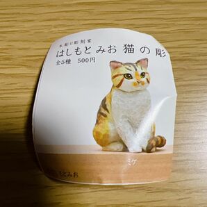 はしもとみお 猫の彫刻 ガチャ