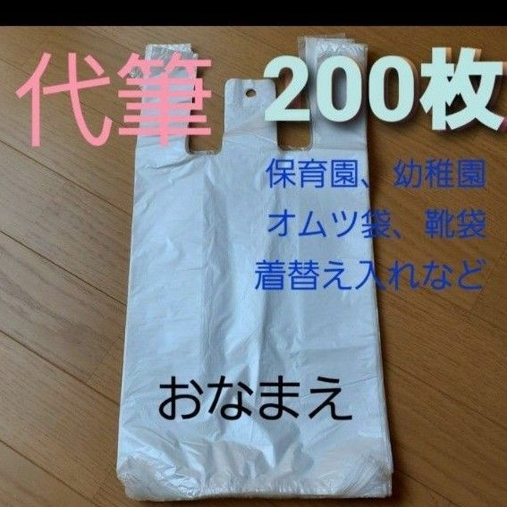 代筆 保育園オムツ袋ポリ袋200枚 名前書き便利ベビー名入れ着替え袋靴袋