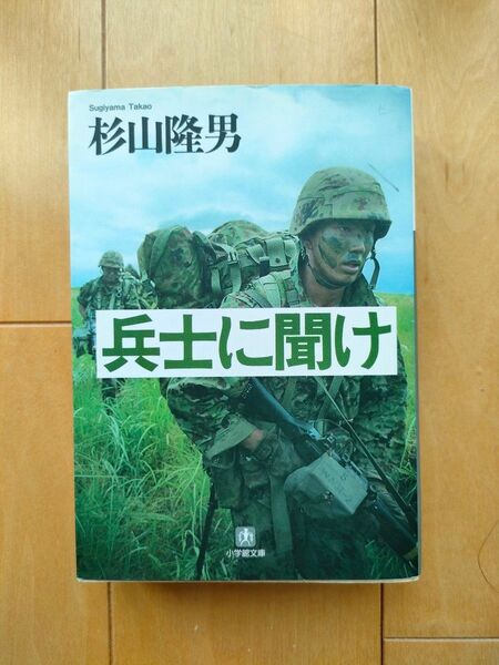 杉山隆男の兵士に聞け