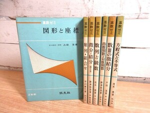 2K3-2「高数ゼミ まとめて 7冊セット」旺文社 数学 図形/座標/微分・積分/方程式と不等式/指数関数と対数関数 他 経年劣化有 現状