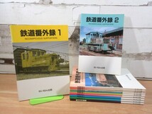 2K3-2「鉄道番外録 1～11巻 全11冊セット」ないねん出版 鉄道車両 電車 歴史 現状品 _画像1