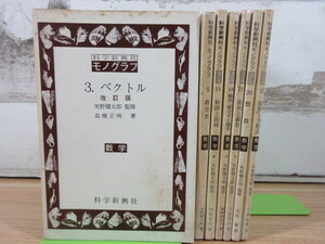 2L1-3 (科学新興社モノグラフ 不揃い 7冊セット) 数学 矢野健太郎