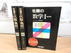 2J1-2「佐藤の数学Ⅰ・代数・幾何 3冊セット」新課程 ジャンク 状態悪 ダブリ有 研数書院 58/59年度 ご審査用見本 現状