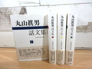 2J2-2「丸山眞男 話文集 1～4巻 全4冊セット」丸山眞男手帖の会編 帯付き みすず書房 現状品