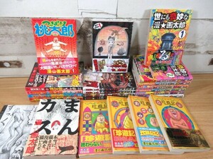 1B2-3「漫☆画太郎 コミック 作品まとめて 22冊セット」珍遊記/ミトコンペレストロイカ/世にも奇妙な漫画太郎/つっぱり桃太郎 他