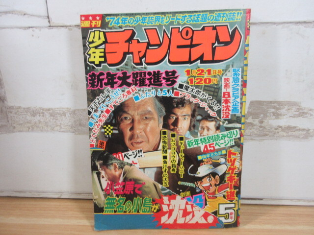 2025年最新】Yahoo!オークション -少年チャンピオン 1974の中古 2025年最新】Yahoo!オークション -少年チャンピオン 1974の中古