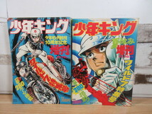 2J1-1 (週刊少年キング 増刊 1973年 ワイルド7特集号 2冊セット) 漫画 雑誌 少年画報社 現状品_画像1