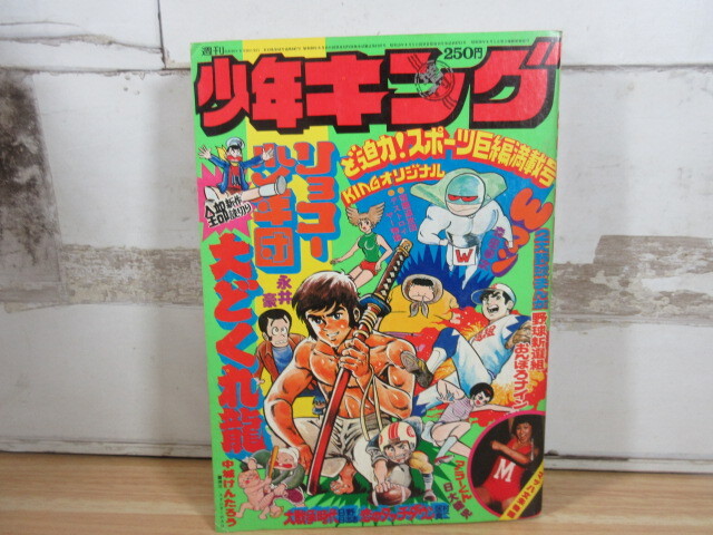 2025年最新】Yahoo!オークション -少年キング1975の中古品・新品 2025年最新】Yahoo!オークション -少年キング1975の中古品・新品