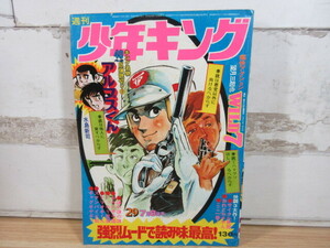 2J1-1 (週刊少年キング 1974年 29号) 漫画 雑誌 少年キング 現状品