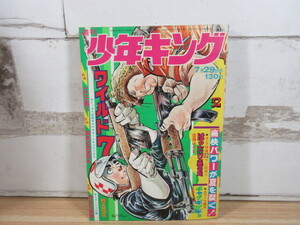 2J1-1 (週刊少年キング 1974年 32号) 漫画 雑誌 少年キング 現状品