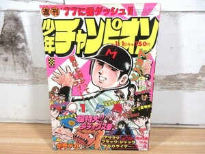 2J1-1「週刊少年チャンピオン 1977年 1号)手塚治虫/ブラックジャック 153話/ある監督の記録 漫画 雑誌 当時物 現状品 イタミ有