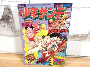 2K4-3「週刊 少年サンデー 夏休み増刊号 1973年」石川賢/赤塚不二夫/古谷三敏 8月10日増刊号 漫画 雑誌 当時物 現状品