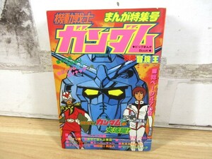 2M1-3「冒険王 別冊 機動戦士ガンダム ビッグまんがBOOK」まんが特集号 漫画 雑誌 当時物 現状品 読み切り 