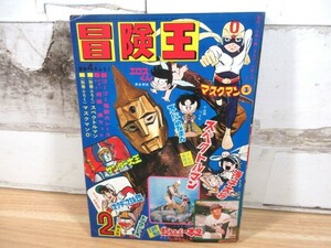 2M1-3「冒険王 1972年 2月号 昭和47年」ふろく欠品 スペクトルマン/マスクマン0/スクラップ球団 漫画 雑誌 当時物 現状品