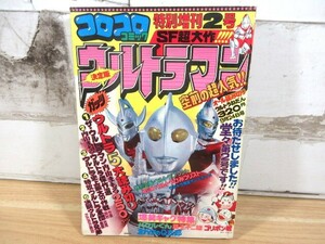 2M1-3「コロコロコミック 特別増刊２号 決定版 ウルトラマン 9月24日号」SF超大作 ウルトラ5大読み切り 漫画 雑誌 当時物 現状品 