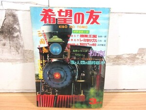 2M2-3「希望の友 1972年 3月号」潮出版社 名作シリーズ 矢代まさこ 初恋 漫画 雑誌 現状 当時物 KIBO NO TOMO