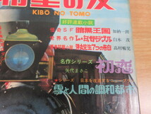 2M2-3「希望の友 1972年 3月号」潮出版社 名作シリーズ 矢代まさこ 初恋 漫画 雑誌 現状 当時物 KIBO NO TOMO_画像5