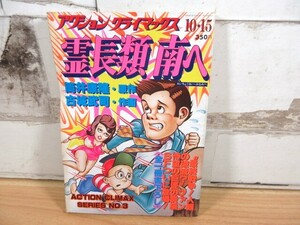 2M2-3「アクション クライマックス 霊長類 南へ NO.3 昭和54年」筒井康隆 古城武司 漫画 当時物 現状 雑誌