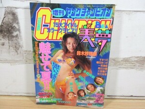 2M2-3「1995 増刊 ヤングチャンピオン 9月」原千晶 鈴木紗理奈 グラビア アイドル 雑誌 当時物 現状