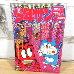 2M2-3「週刊 少年サンデー 1975年 夏休み増刊号」藤子不二雄 ドラえもん/石森章太郎/松本零士/逆井五郎 当時物 雑誌 現状 漫画の画像1