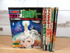 2M2-3「月刊 マンガ少年 別冊 地球へ… 5冊セット」竹宮恵子 永久保存版 朝日ソノラマ 漫画 当時物 現状品 テラへ…