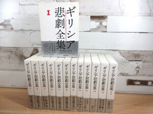 1B2-4「ギリシア悲劇全集 1～13巻＋別巻(3巻欠品) 計13冊」全巻帯付き・月報揃い 函入り 岩波書店 決定版全集 ギリシア