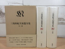 2K1-5 (三島由紀夫短篇全集 全2巻セット) 函・帯付き 三島由紀夫 新潮社_画像1