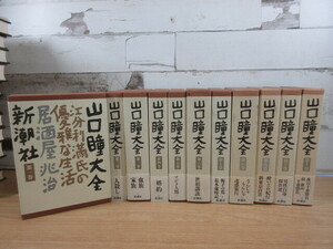 2L2-1 (山口瞳大全 全11巻セット) 全巻函付 帯・月報不揃い 新潮社 文学 小説