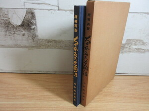 2L3-2 (増補再版 大日本居合道図譜) 函付 河野稔百錬 昭和42年 非売品