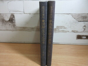 2L3-1 (鍛冶平押形上下 図録 文久・元治本/偽銘の総合研究 2冊セット) 雄山閣 函無し 現状