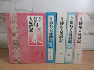 2A3-5 (角川俳句大歳時記 全5巻セット) 全巻函・付録付き 角川書店 