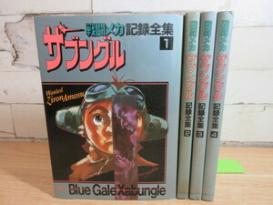 2A3-5 (戦闘メカ ザブングル記録全集 全4巻セット) アニメ 設定資料集 状態悪