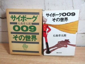 2J2-3「サイボーグ009 その世界 石森章太郎」朝日ソノラマ 函入り 現状品 コミック 漫画