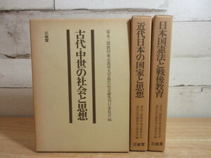 2L4-2 (家永三郎教授東京大学退官記念論集 全3巻セット) 全巻函付