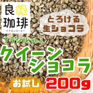 【最安値】生豆 ブラジル クィーンショコラ Qグレード 200g コーヒー豆 Brazilの画像1