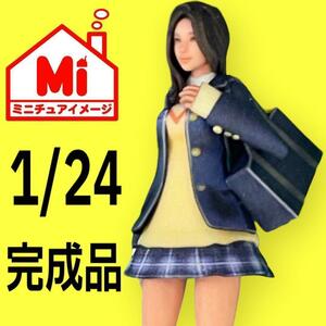 1/24 JK 制服　女子高生　フィギュア　完成品　1/64より大　ミニカーに　リアルフィギュア