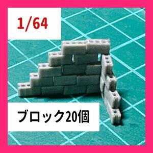 1/64 ブロック20個　フィギュアに　ミニチュア　ジオラマに　ミニカーに　リアルフィギュア　住宅模型　建築模型　　ミニチュアイメージ