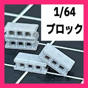 1/64 ブロック4個　ミニチュア　フィギュアに　ジオラマに　ミニカーに 住宅模型　建築模型