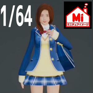 1/64 JK 制服　女子高生　フィギュア　完成品　ミニカーに　ジオラマに　ミニチュアイメージ　リアルフィギュア　完成品