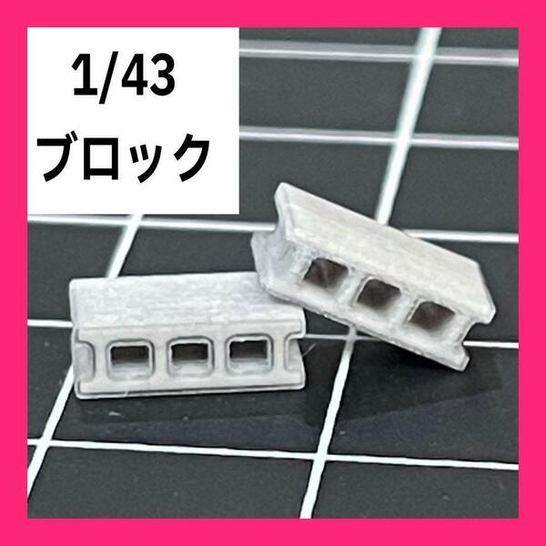 1/43 ブロック　2個　フィギュアに　ジオラマに　ミニカーに　1/64より大