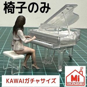ミニチュア　椅子　クリスタルタイプ　KAWAIミニチュアコレクションサイズ　ピアノの椅子　クリスタルピアノに　フィギュアに　1/64より大