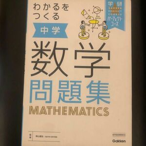 わかるをつくる中学数学問題集 学研パーフェクトコース