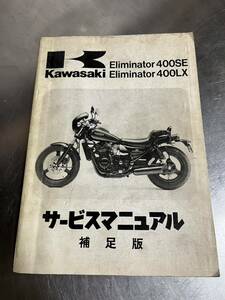 カワサキ エリミネーター　400SE 400LX サービスマニュアル 整備書　eliminator