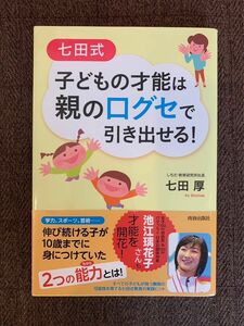 七田式 子どもの才能は親の口グセで引き出せる!