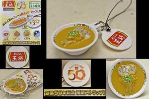 【餃子の王将 50周年記念】★ ラーメン ★ 限定ストラップ ★ 非売品 ★ 中古品 ★