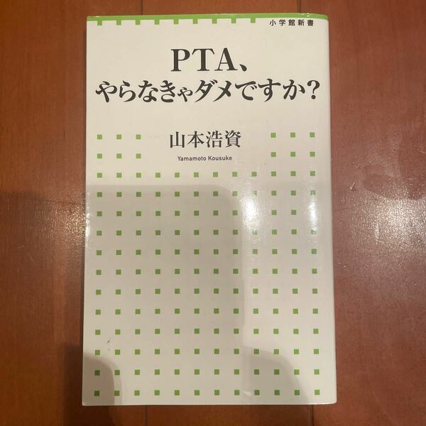 ＰＴＡ、やらなきゃダメですか？ （小学館新書　２５５） 山本浩資／著