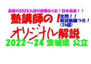 塾講師オリジナル 数学解説 全問解説動画付!! 茨城 公立高入試 2022-24 高校入試 過去問